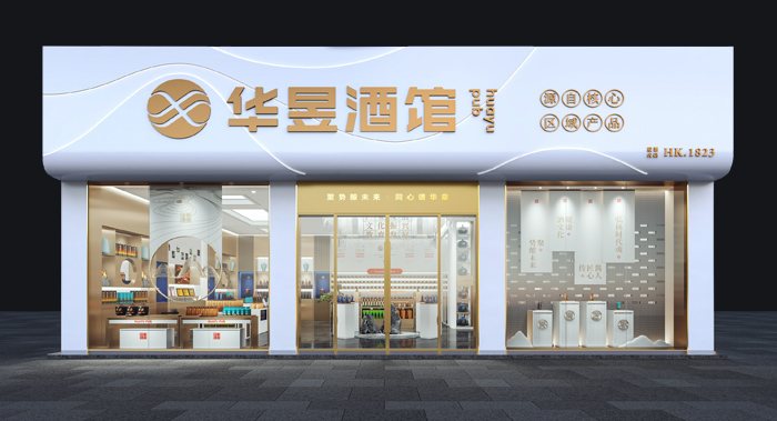 酒類(lèi)連鎖品牌·華昱酒館|品牌策劃/品牌全案設(shè)計(jì)/VI設(shè)計(jì)/店面空間設(shè)計(jì)